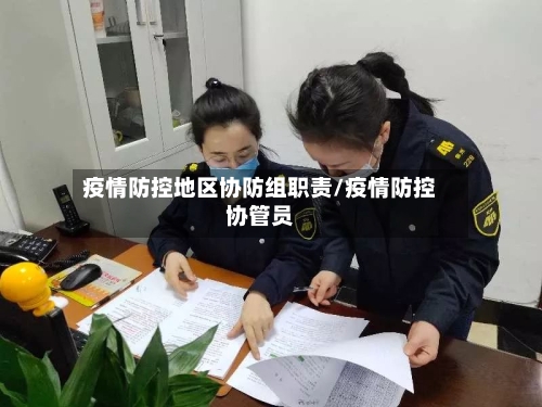 疫情防控地区协防组职责/疫情防控协管员