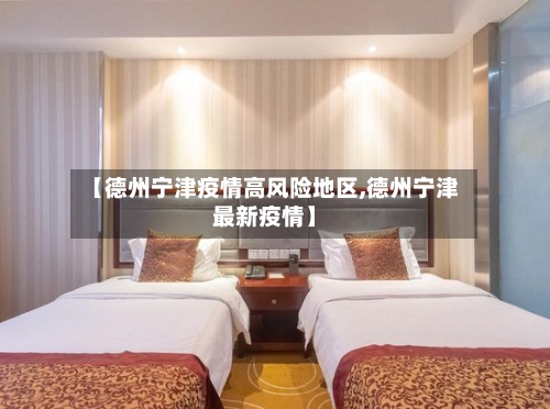 【德州宁津疫情高风险地区,德州宁津最新疫情】