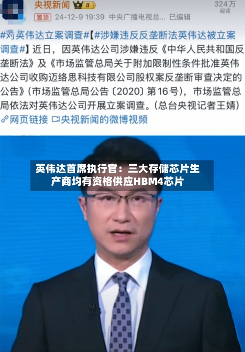 英伟达首席执行官：三大存储芯片生产商均有资格供应HBM4芯片