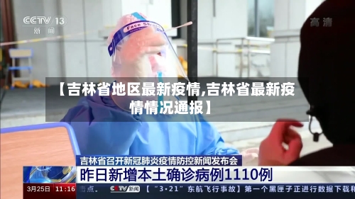 【吉林省地区最新疫情,吉林省最新疫情情况通报】