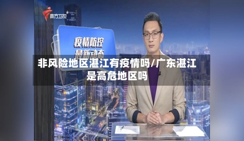 非风险地区湛江有疫情吗/广东湛江是高危地区吗