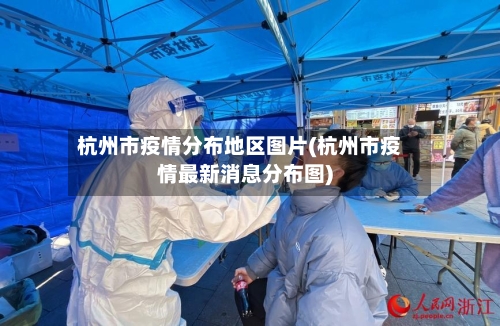 杭州市疫情分布地区图片(杭州市疫情最新消息分布图)