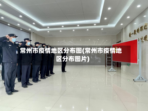 常州市疫情地区分布图(常州市疫情地区分布图片)