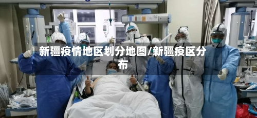 新疆疫情地区划分地图/新疆疫区分布