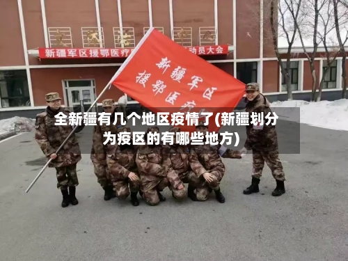 全新疆有几个地区疫情了(新疆划分为疫区的有哪些地方)