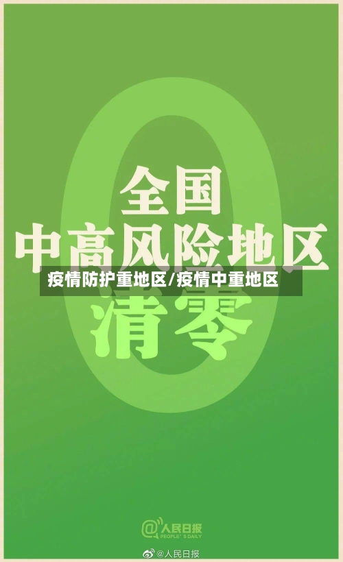 疫情防护重地区/疫情中重地区