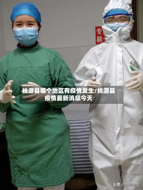 桃源县哪个地区有疫情发生/桃源县疫情最新消息今天