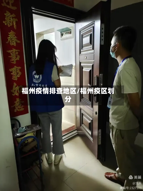 福州疫情排查地区/福州疫区划分