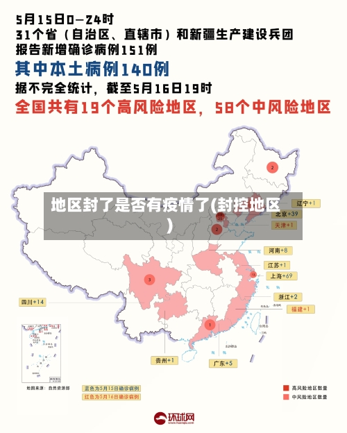 地区封了是否有疫情了(封控地区)