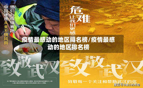 疫情最感动的地区排名榜/疫情最感动的地区排名榜