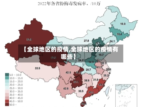 【全球地区的疫情,全球地区的疫情有哪些】
