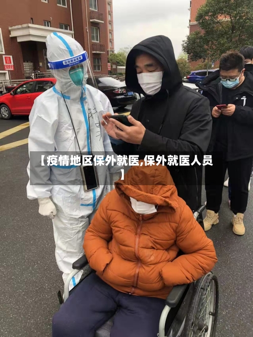 【疫情地区保外就医,保外就医人员】