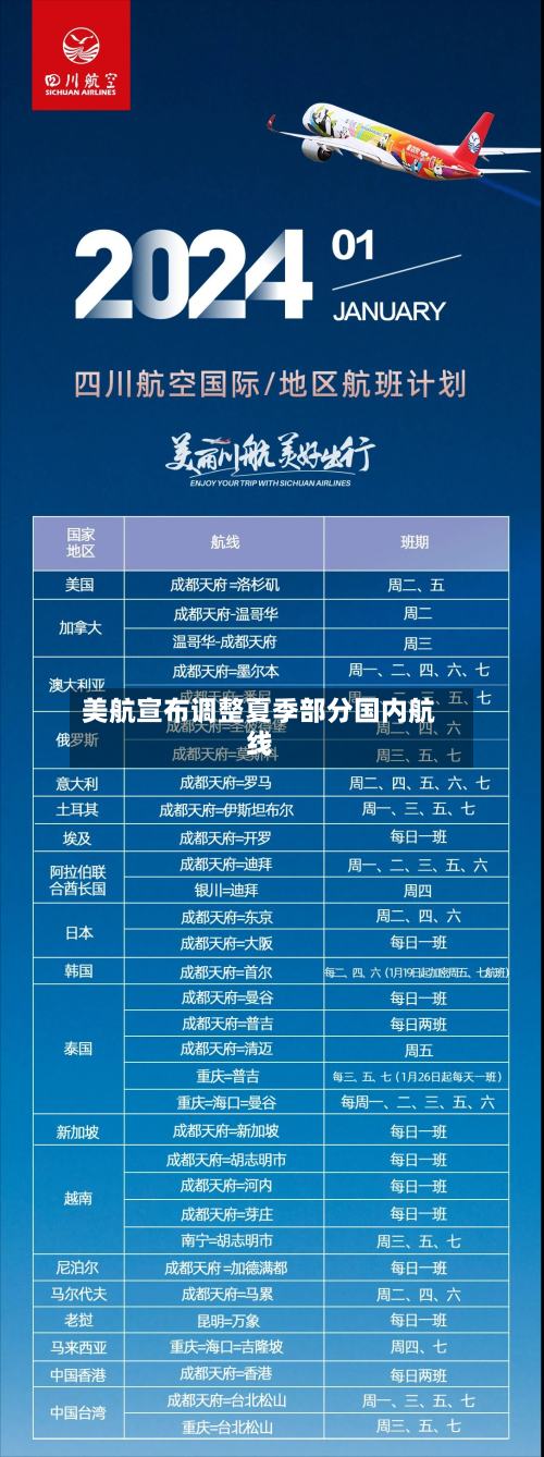 美航宣布调整夏季部分国内航线