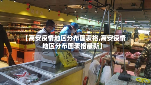 【高安疫情地区分布图表格,高安疫情地区分布图表格最新】