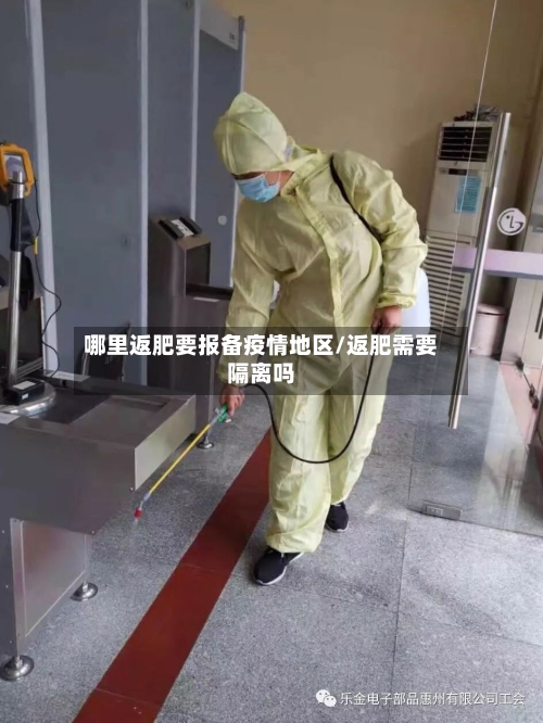 哪里返肥要报备疫情地区/返肥需要隔离吗