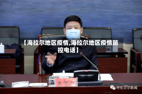 【海拉尔地区疫情,海拉尔地区疫情防控电话】