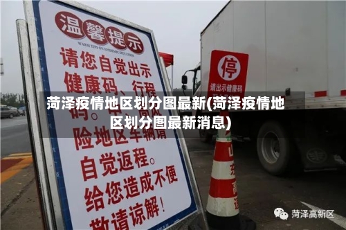 菏泽疫情地区划分图最新(菏泽疫情地区划分图最新消息)