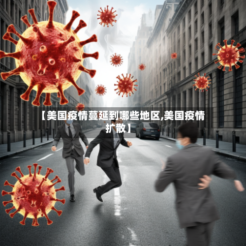 【美国疫情蔓延到哪些地区,美国疫情扩散】