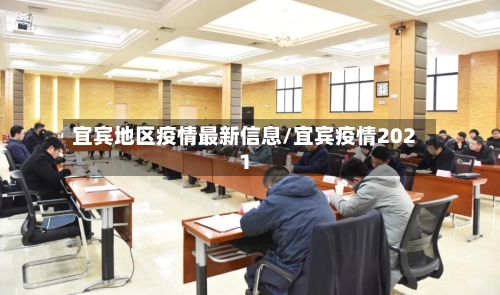 宜宾地区疫情最新信息/宜宾疫情2021