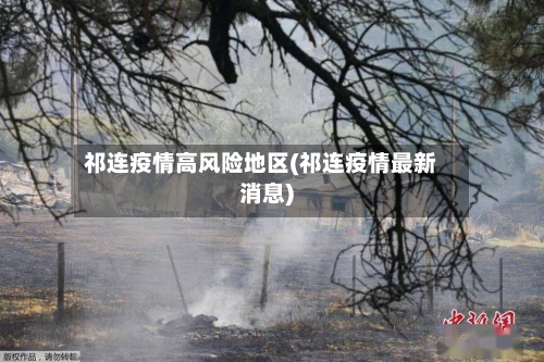 祁连疫情高风险地区(祁连疫情最新消息)