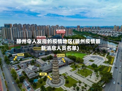 滕州令人发指的疫情地区(滕州疫情最新消息人员名单)