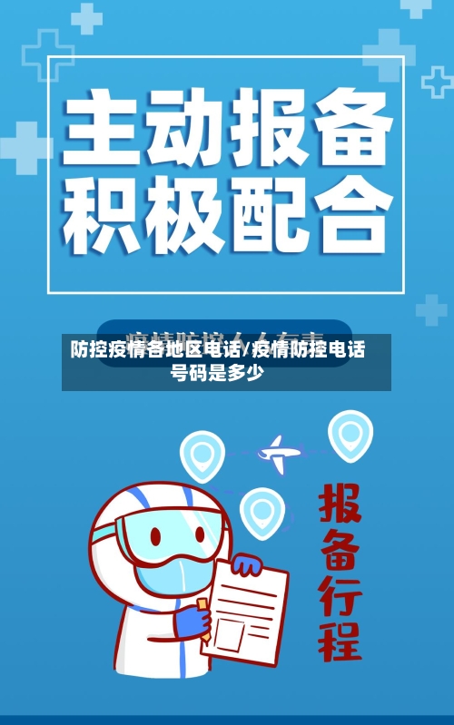 防控疫情各地区电话/疫情防控电话号码是多少