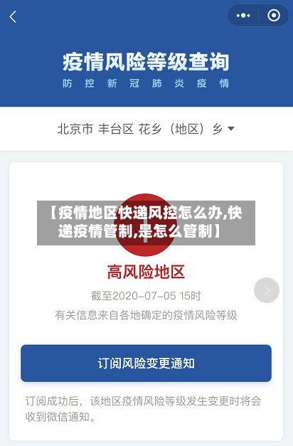 【疫情地区快递风控怎么办,快递疫情管制,是怎么管制】
