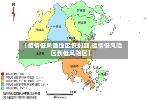【疫情低风险地区识别到,疫情低风险区到低风险区】