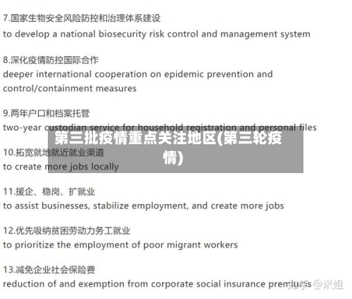 第三批疫情重点关注地区(第三轮疫情)