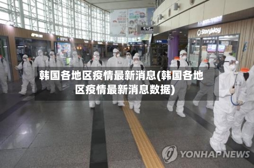 韩国各地区疫情最新消息(韩国各地区疫情最新消息数据)