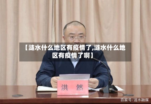 【涟水什么地区有疫情了,涟水什么地区有疫情了啊】
