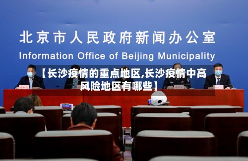 【长沙疫情的重点地区,长沙疫情中高风险地区有哪些】