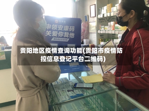 贵阳地区疫情查询功能(贵阳市疫情防控信息登记平台二维码)