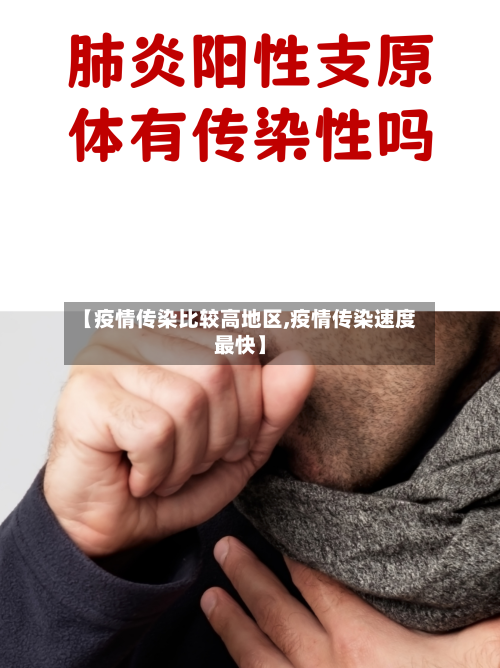 【疫情传染比较高地区,疫情传染速度最快】