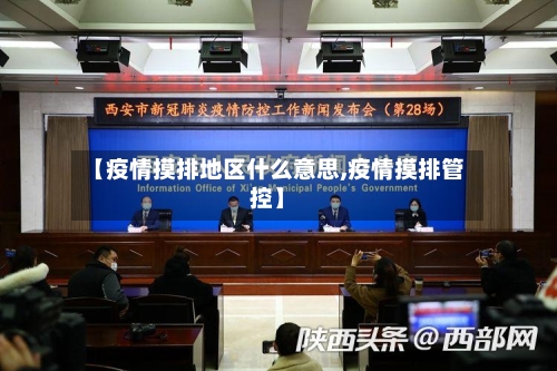 【疫情摸排地区什么意思,疫情摸排管控】