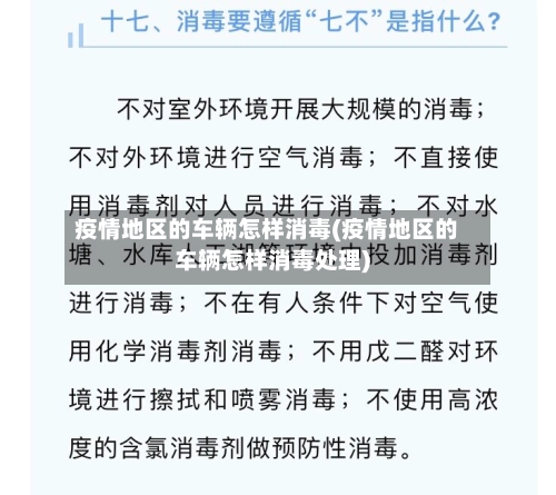 疫情地区的车辆怎样消毒(疫情地区的车辆怎样消毒处理)