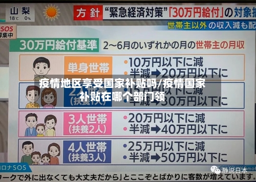 疫情地区享受国家补贴吗/疫情国家补贴在哪个部门领
