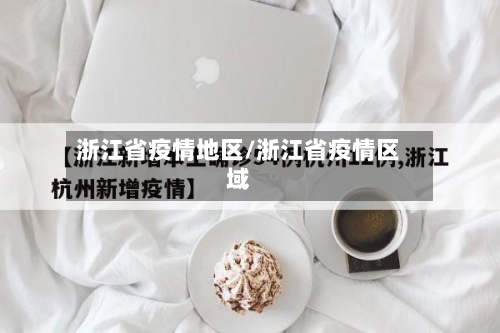 浙江省疫情地区/浙江省疫情区域