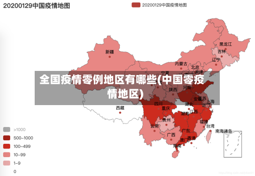 全国疫情零例地区有哪些(中国零疫情地区)