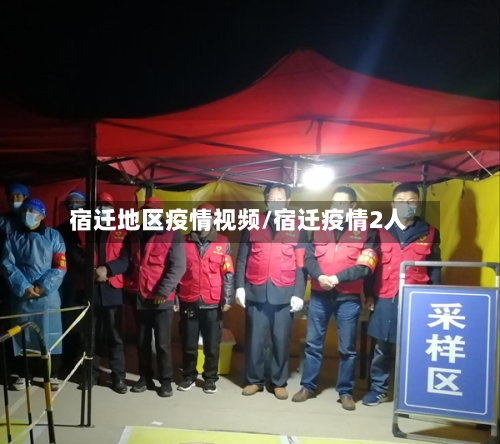 宿迁地区疫情视频/宿迁疫情2人