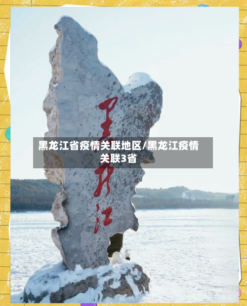 黑龙江省疫情关联地区/黑龙江疫情关联3省
