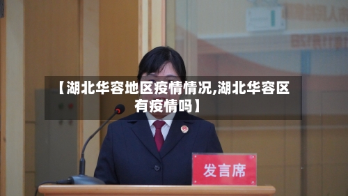 【湖北华容地区疫情情况,湖北华容区有疫情吗】