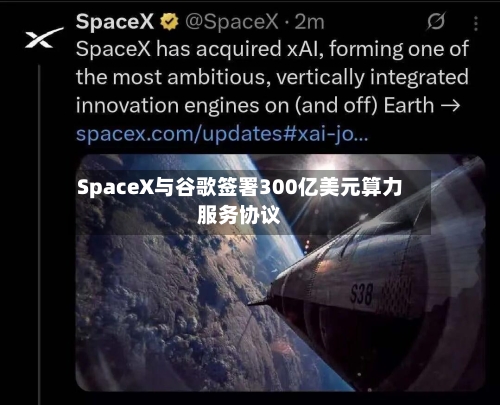 SpaceX与谷歌签署300亿美元算力服务协议