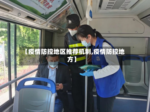 【疫情防控地区推荐机制,疫情防控地方】