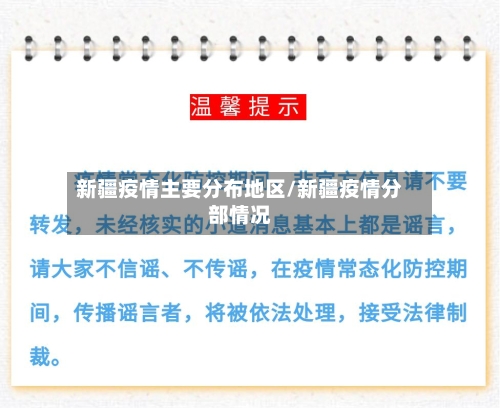 新疆疫情主要分布地区/新疆疫情分部情况