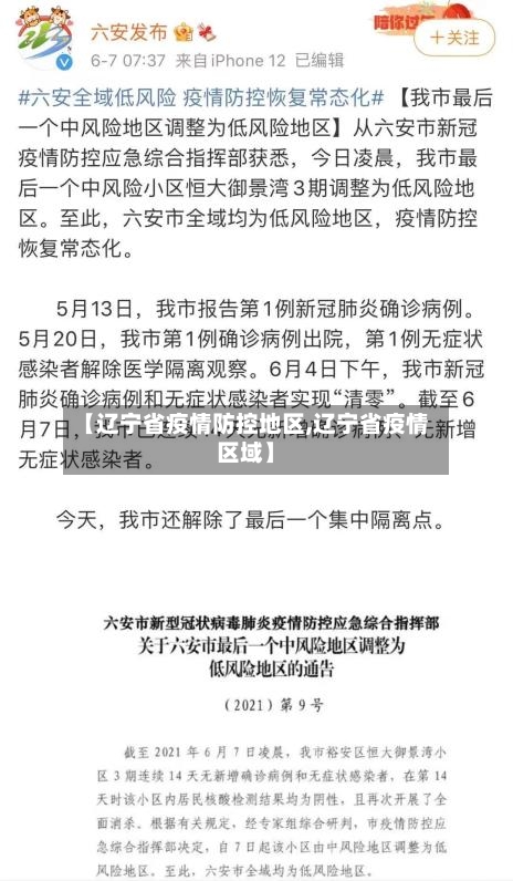 【辽宁省疫情防控地区,辽宁省疫情区域】