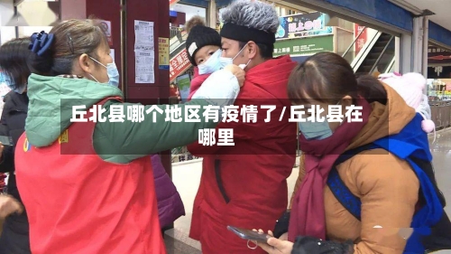 丘北县哪个地区有疫情了/丘北县在哪里