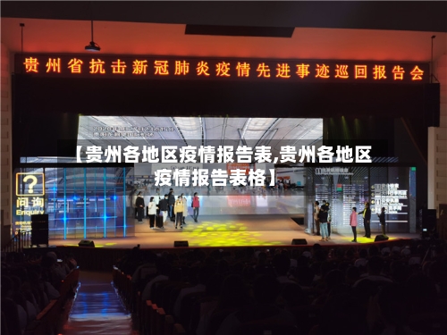 【贵州各地区疫情报告表,贵州各地区疫情报告表格】