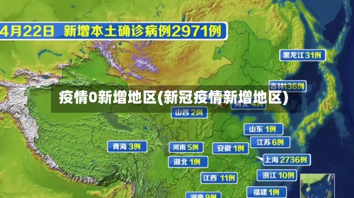 疫情0新增地区(新冠疫情新增地区)