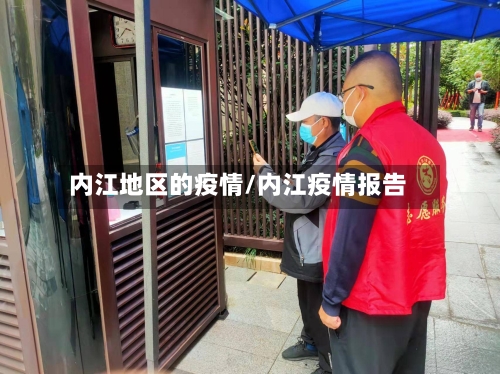 内江地区的疫情/内江疫情报告